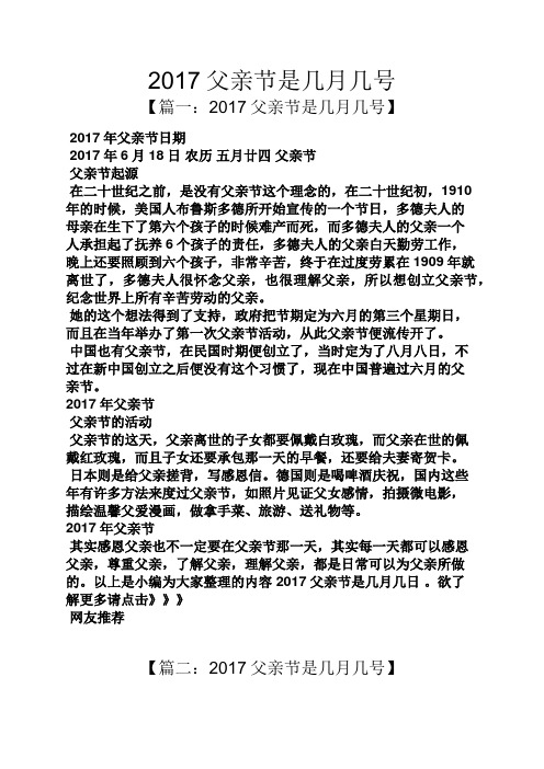 2017父亲节是几月几号 【篇一:2017父亲节是几月几号】 2017年父亲节