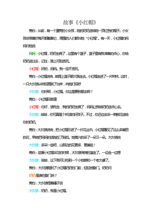 故事《小红帽》 旁白:从前,有一个漂亮的小女孩,她的奶奶送给她一顶