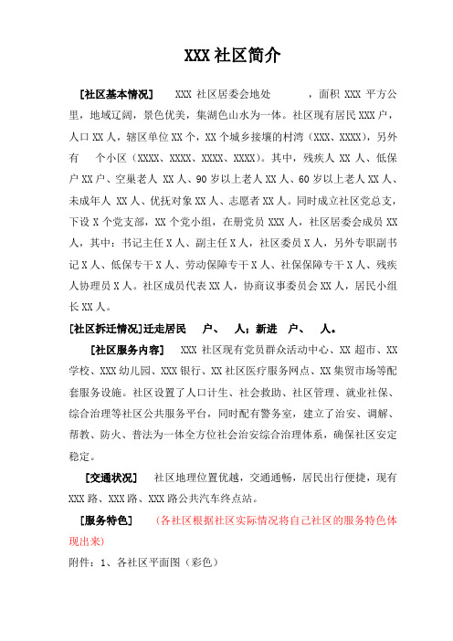 xxx社区简介 [社区基本情况]xxx社区居委会地处,面积xxx平方公里,地域