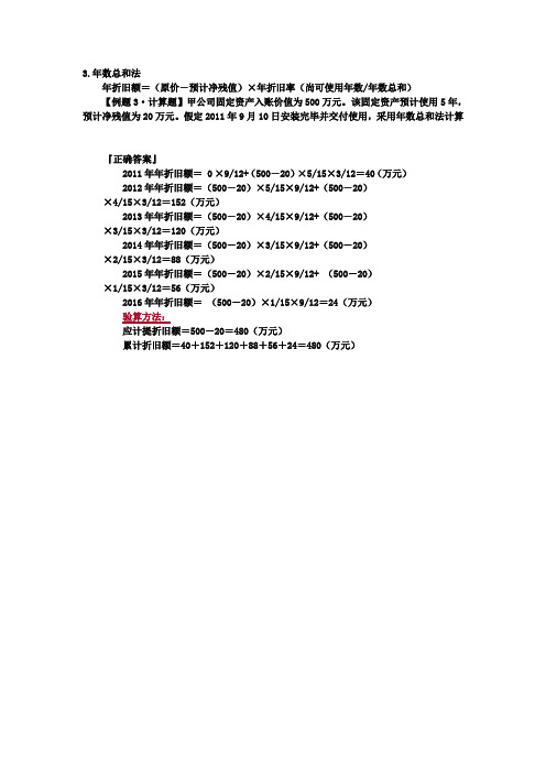 年數總和法計算公式例題 - 百度文庫