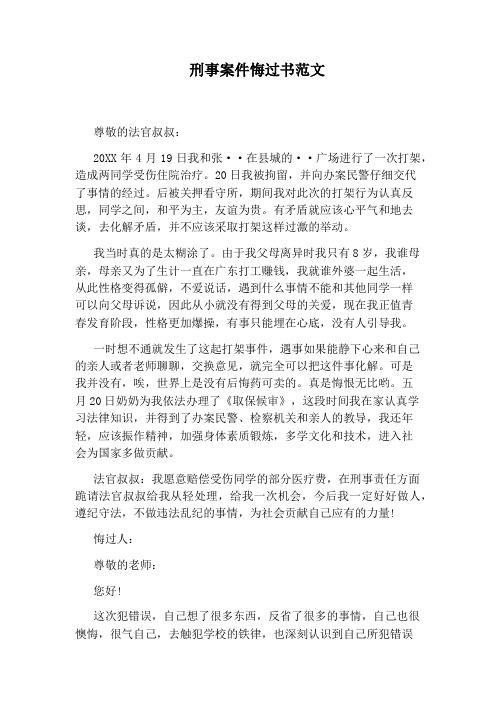刑事案件悔过书范文 尊敬的法官叔叔: 20xx年4月19日我和张··在县城