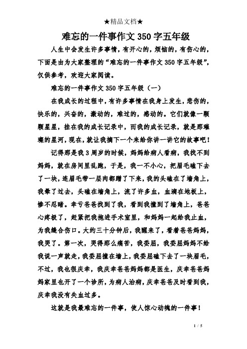 难忘的一件事作文350字五年级 人生中会发生许多事情,有开心的,烦恼的