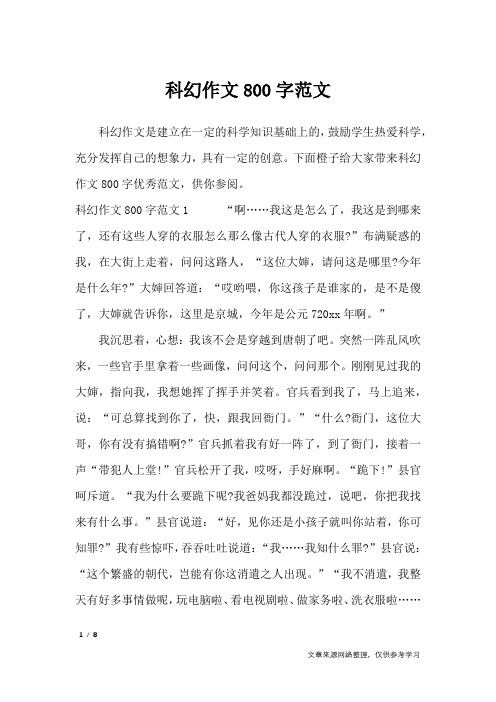 科幻作文是建立在一定的科学知识基础上的,鼓励学生热爱科学,充分发挥