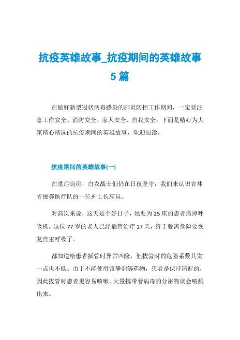 下面是精心为大家精心精选的抗疫期间的英雄故事,欢迎阅读.