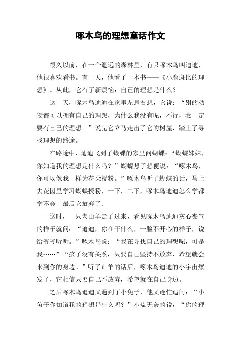啄木鸟的童话故事 - 百度文库