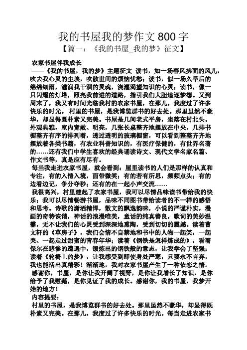 我的书屋我的梦作文800字 【篇一:《我的书屋_我的梦》征文】 农家