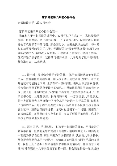 家长陪读亲子共读心得体会 家长陪读亲子共读心得体会 家长陪读亲子共