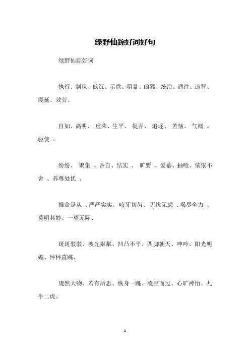 仙踪好词 执行,制伏,低沉,示意,粗暴,凶猛,统治,通往,违背,漫延,效劳