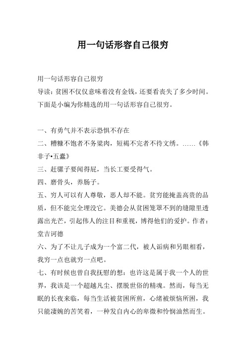 下面是小编为你精选的用一句话形容自己很穷.