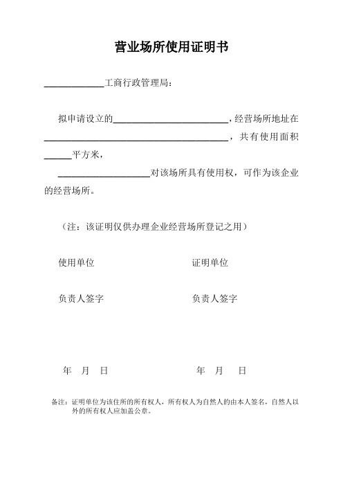 (注:該證明僅供辦理企業經營場所登記之用)