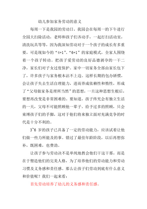 幼儿参加家务劳动的意义 每周一下是我园的劳动日,我园会在每周一的