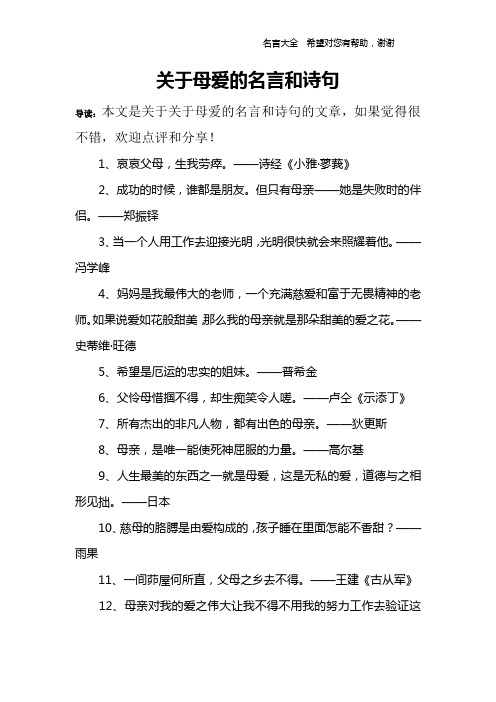 關於母愛的名言和詩句 導讀:本文是關於關於母愛的名言和詩句的文章