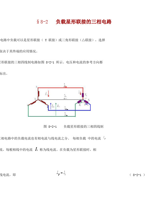 8-2 負載星形聯接的三相電路| | 三相電路中負載可以是星形聯接( y