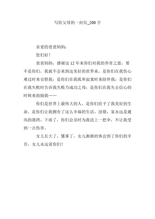 写给父母的一封信_200字 亲爱的爸爸妈妈: 您们好!