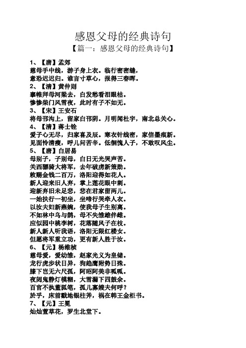 感恩父母的经典诗句 【篇一:感恩父母的经典诗句】 1,【唐】孟郊 慈母