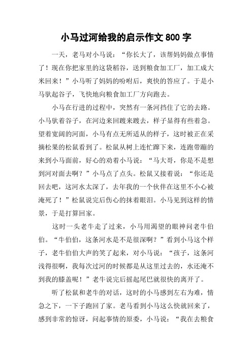 小马过河给我的启示作文800字 一天,老马对小马说:"你长大了,该帮妈妈