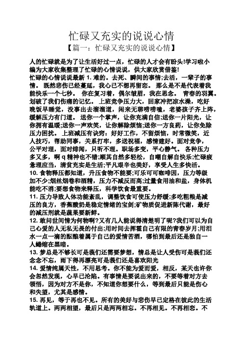 学习啦小编为大家收集整理了忙碌的心情说说,供大家欣赏借鉴!