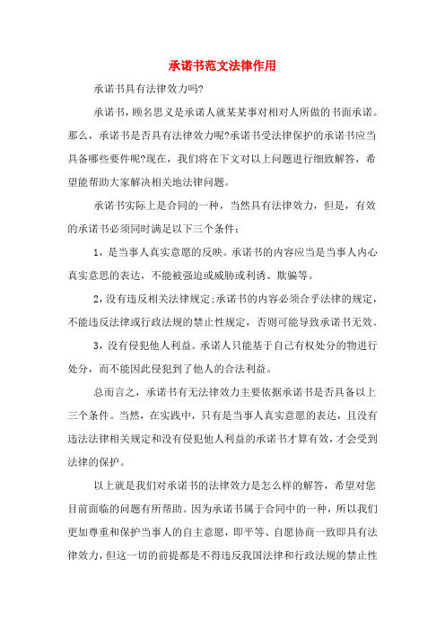 那么,承诺书是否具有法律效力呢?