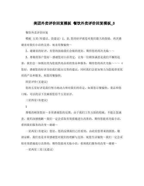 餐饮外卖评价回复 模板 五星(有建议,没建议) 1,亲,您的好评就是对