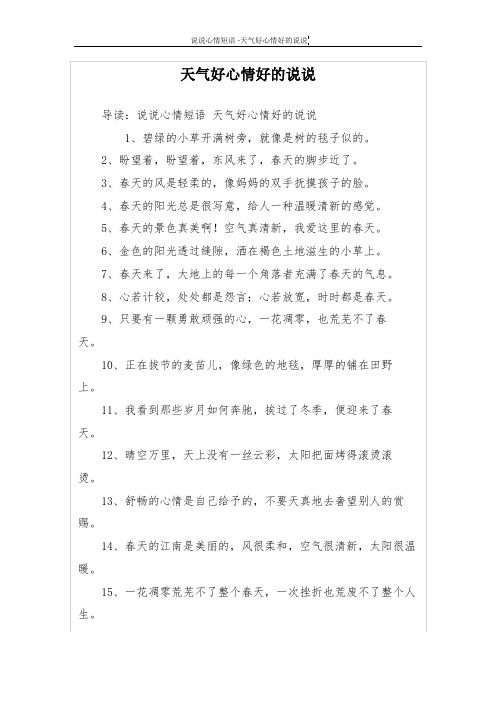 天气好心情好的说说 导读:说说心情短语天气好心情好的说说 1,碧绿的