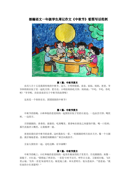 部编语文一年级学生周记作文《中秋节》看图写话范例 第1篇:中秋节