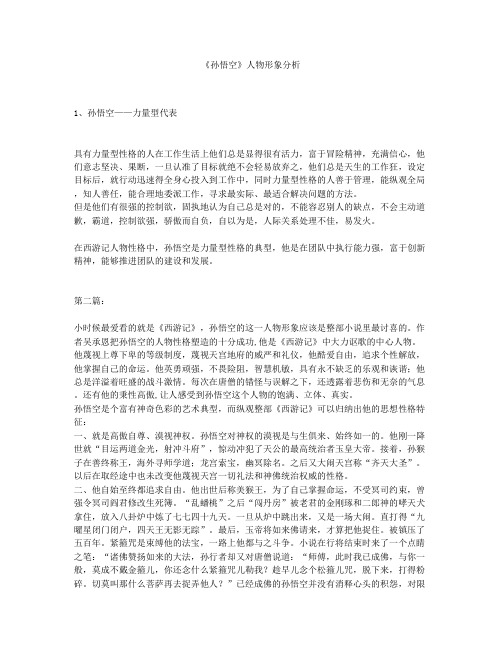 《孙悟空》人物形象分析 1,孙悟空——力量型代表具有力量型性格的人