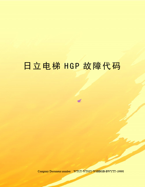 日立電梯hgp故障代碼 10主微機故障11副微機故障12運行接觸器短接故障