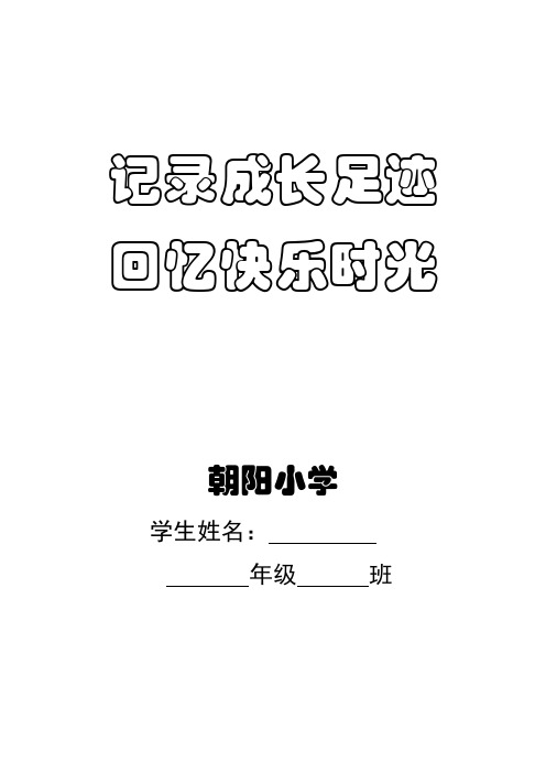 记录成长足迹 回忆快乐时光 朝阳小学 学生姓名:年级班
