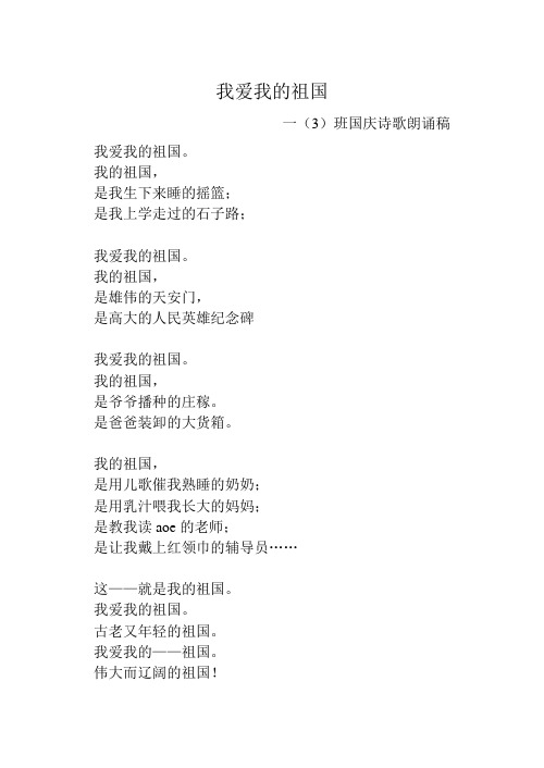 我爱我的祖国 一(3)班国庆诗歌朗诵稿 我爱我的祖国.
