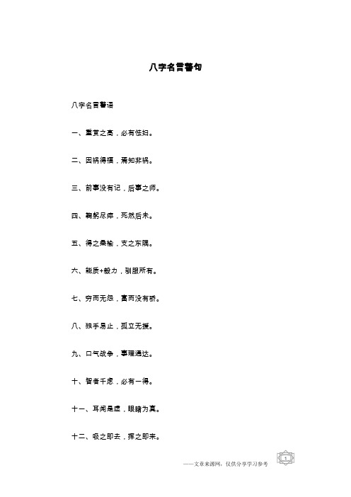 八字名言警语一,重赏之高,必有怯妇.二,因祸得福,焉知非祸.
