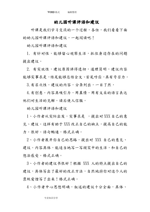幼儿园听课评语和建议 1.