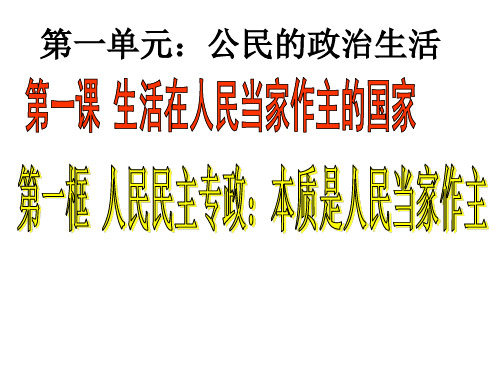 2)根本属性:阶级性是国家的根本属性 3)国家性质—也称国体,指社会