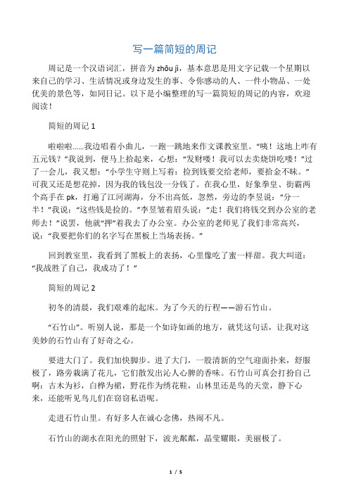 周记是一个汉语词汇,拼音为zhōu jì,基本意思是用文字记载一个星期