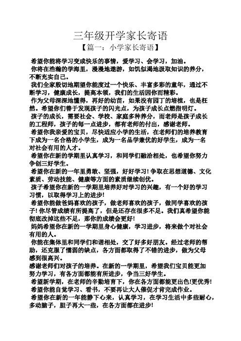三年级开学家长寄语 【篇一:小学家长寄语】 希望你能将学习变成快乐