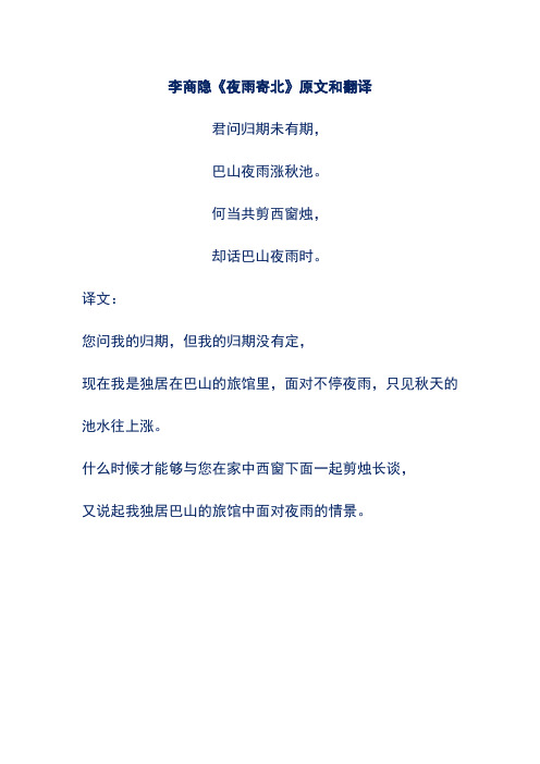 李商隐《夜雨寄北》原文和翻译 君问归期未有期, 巴山夜雨涨秋池.