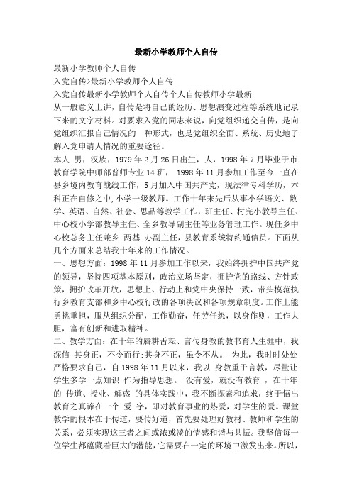 最新小学教师个人自传 最新小学教师个人自传 入党自传>最新小学教师