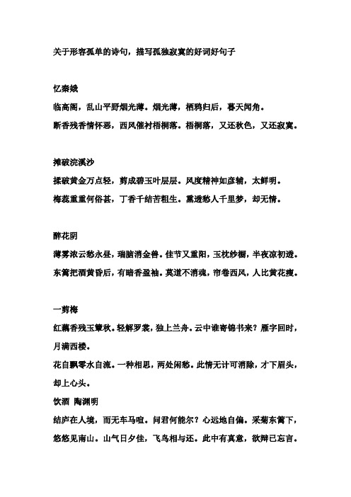关于形容孤单的诗句,描写孤独寂寞的好词好句子 忆秦娥 临高阁,乱山