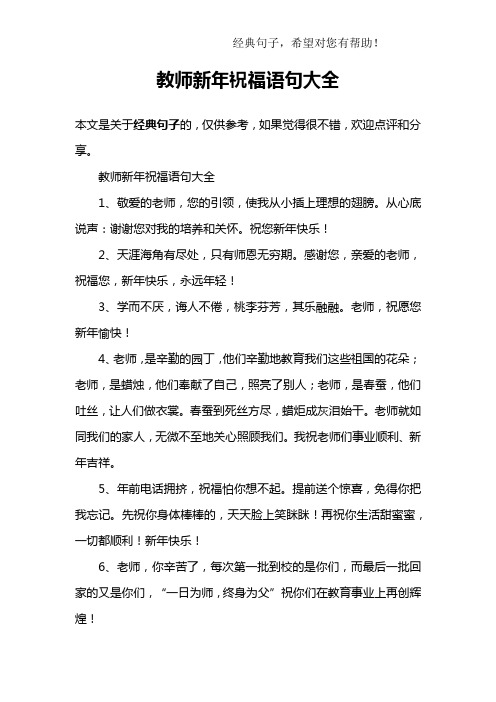 教师新年祝福语句大全1,敬爱的老师,您的引领,使我从小插上理想的