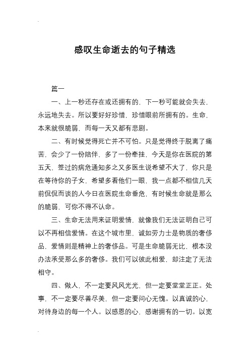 感嘆生命逝去的句子精選 篇一 一,上一秒還存在或還擁有的,下一秒可能