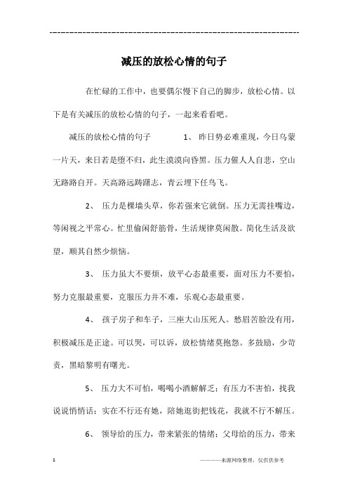 美景放松心情的句子 - 百度文库