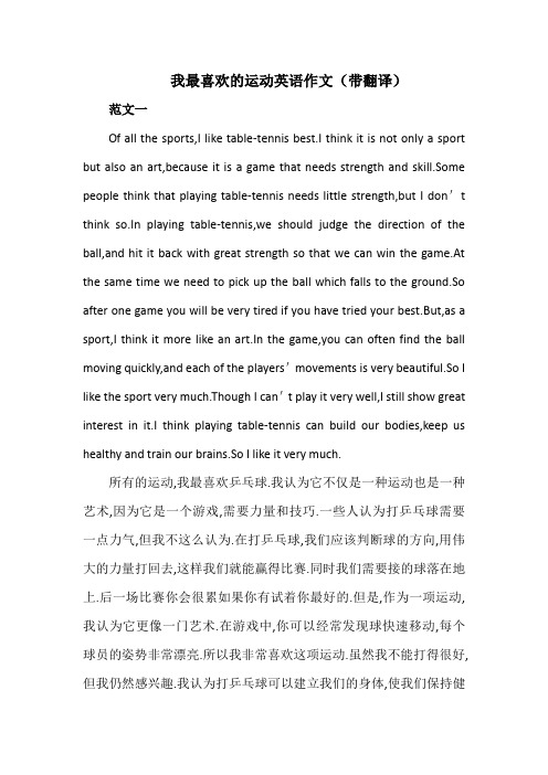 我最喜欢的运动英语作文(带翻译) 范文一 of all the sprts,i like