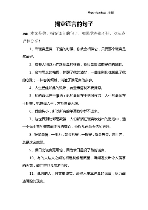 揭穿谎言的句子 导读:本文是关于揭穿谎言的句子,如果觉得很不错,欢迎