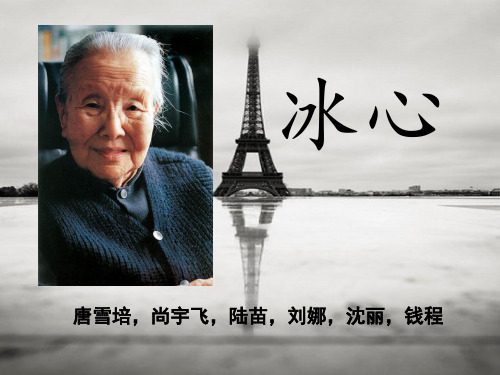 冰心 唐雪培,尚宇飞,陆苗,刘娜,沈丽,钱程 作家简介 冰心(1900.10.