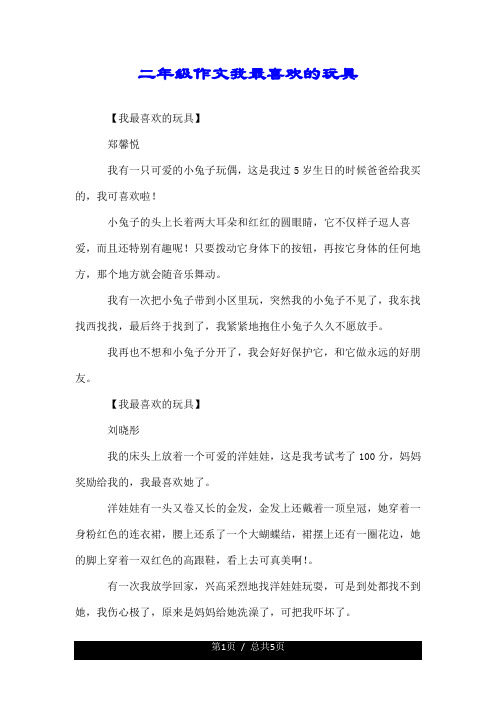 二年级作文我最喜欢的玩具 【我最喜欢的玩具】 郑馨悦 我有一只可爱
