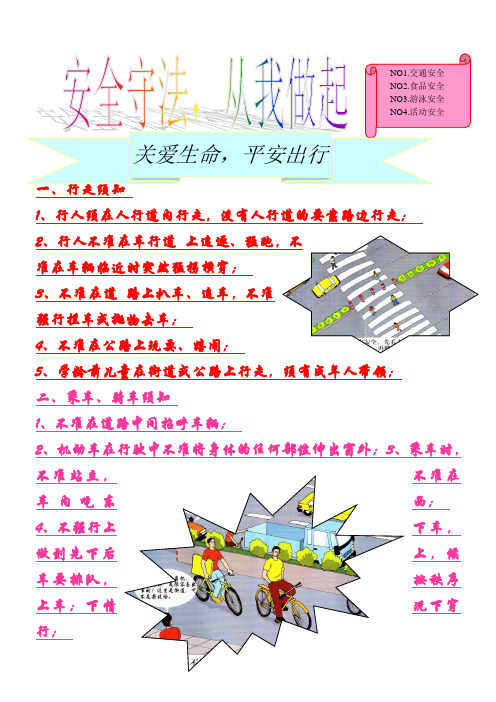 一,行走须知1,行人须在人行道内行走,没有人行道的要靠路边行走;2,行