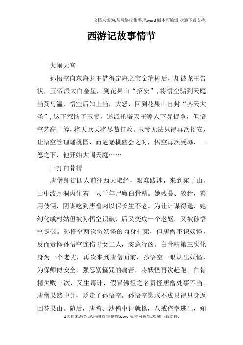 西游记经典故事情节 - 百度文库