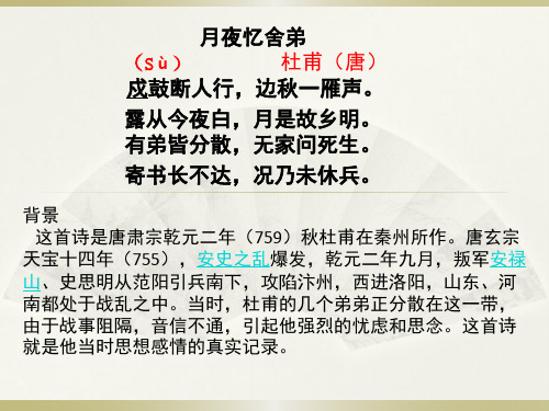 月夜忆舍弟 (s ù) 杜甫(唐) 戍鼓断人行,边秋一雁声.