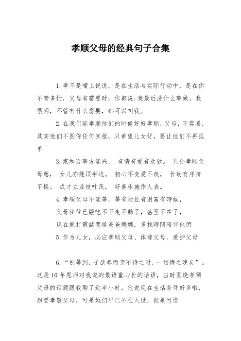 孝顺父母的经典句子合集 1.