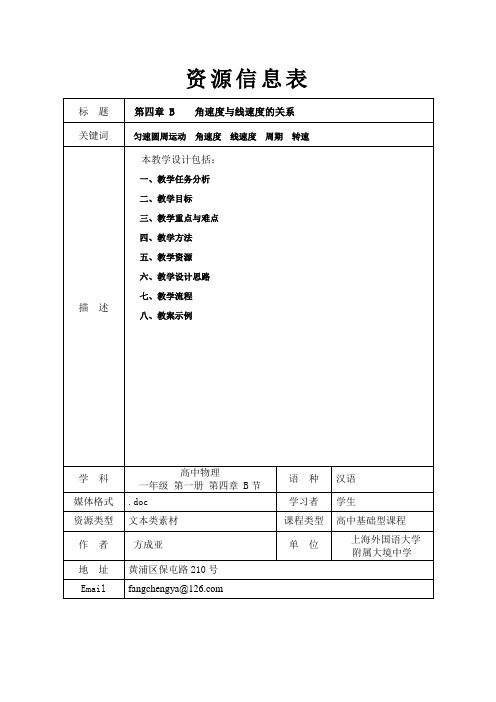 词 匀速圆周运动 角速度 线速度 周期 转速|描述|本教学设计包括