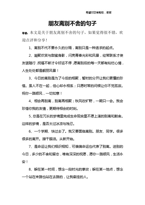 朋友离别不舍的句子 导读:本文是关于朋友离别不舍的句子,如果觉得很
